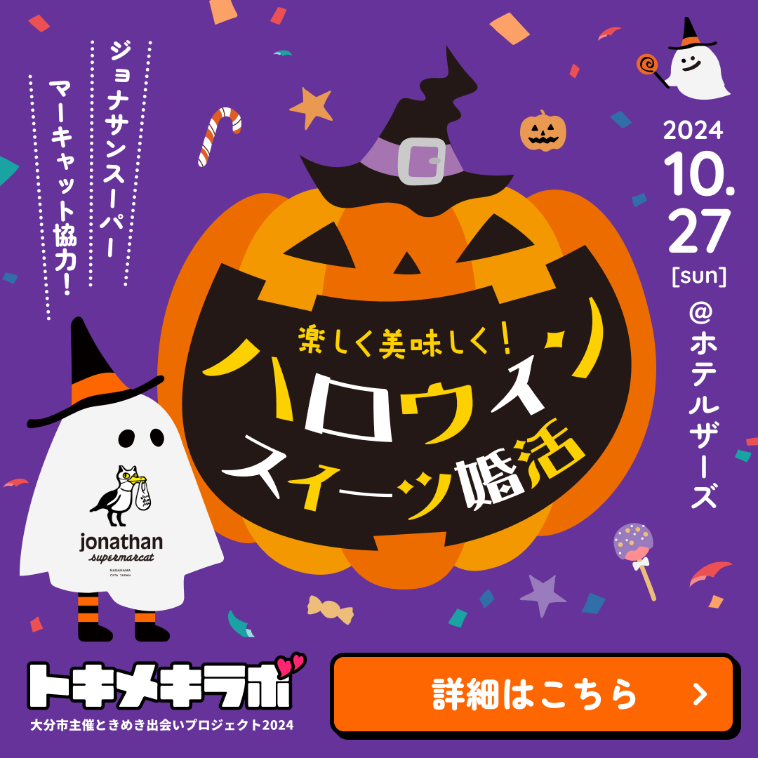 2024.10.27 【20〜30代前半】楽しく美味しく！ハロウィンスイーツ婚活