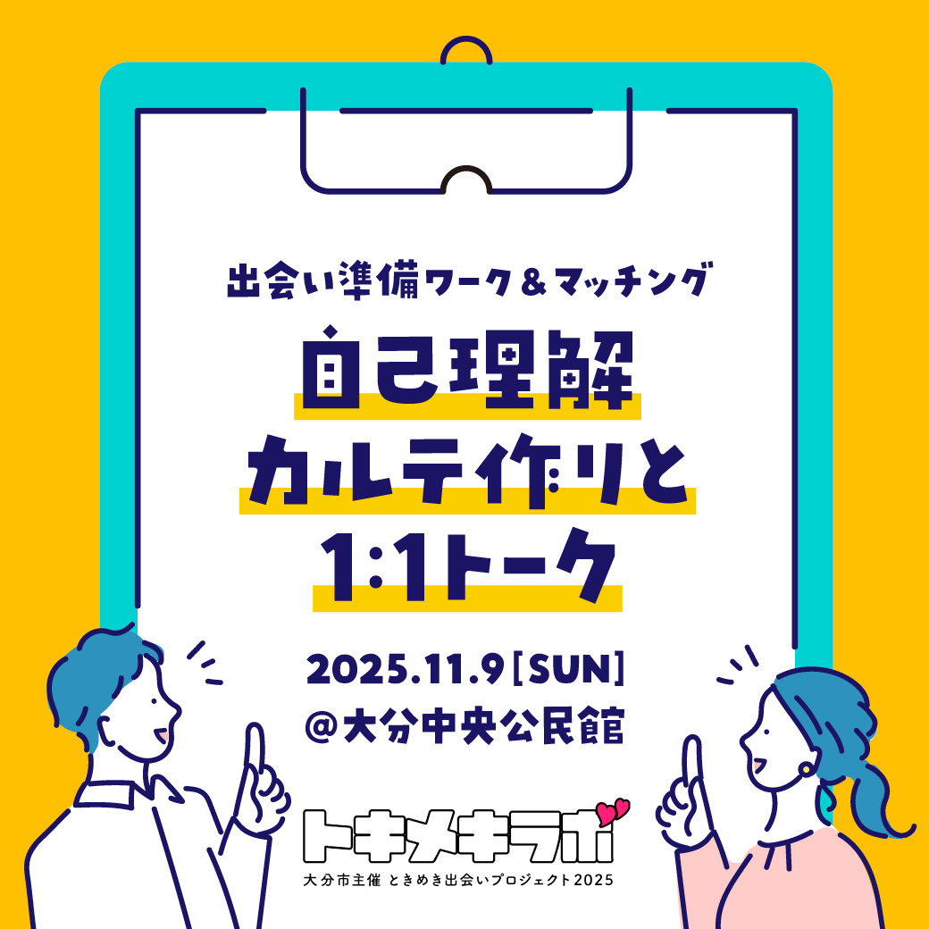 2025.11.09【30代】「出会い準備ワーク＆マッチング」～自己理解カルテ作りと１:１トーク～