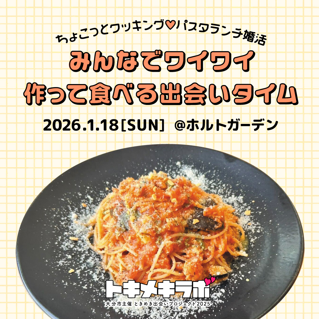 2026.01.18【30代】ちょこっとクッキング♡パスタランチ婚活～みんなでワイワイ作って食べる出会いタイム～