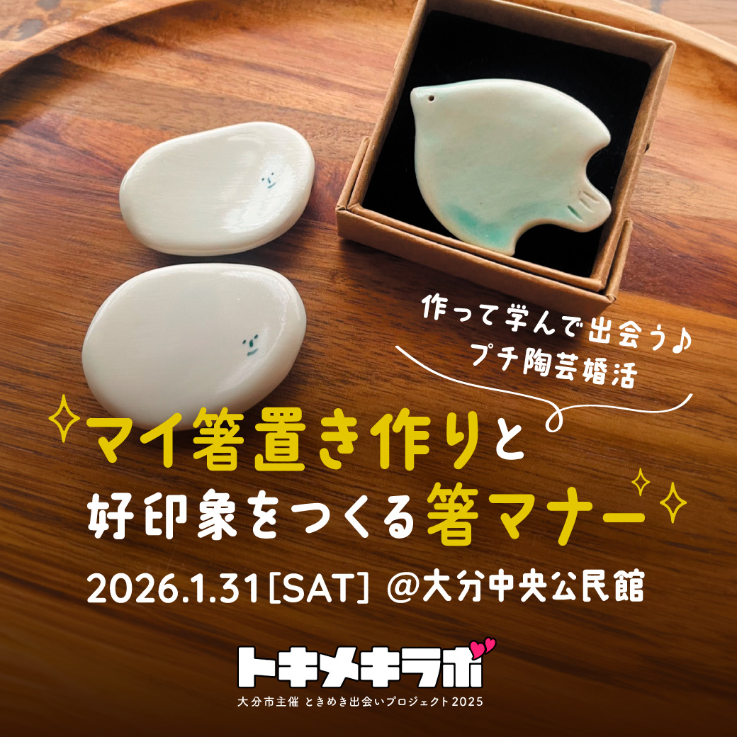 2026.01.31【20代30代】作って学んで出会う♪プチ陶芸婚活〜マイ箸置き作りと好印象をつくる箸マナー〜