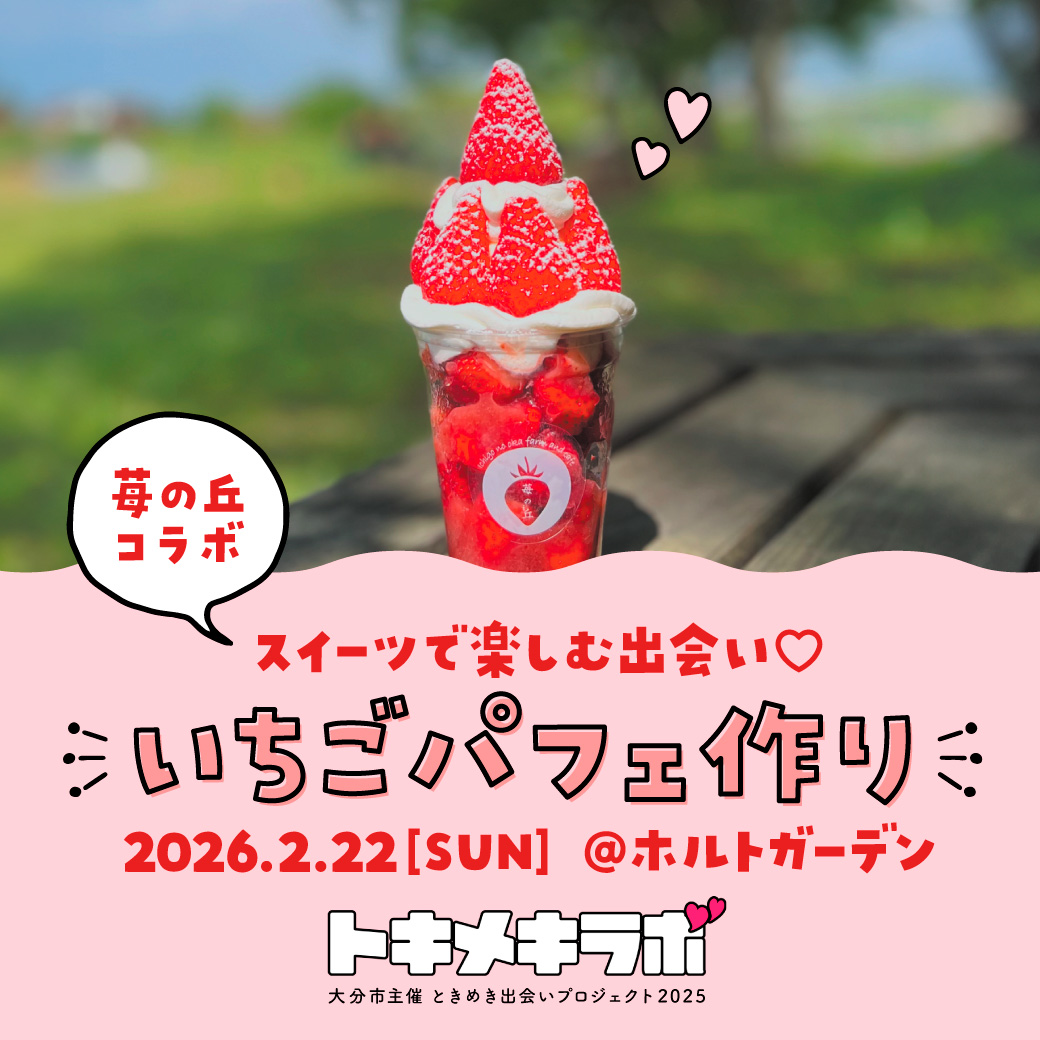 2026.02.22【40代】苺の丘コラボ『スイーツで楽しむ出会い♡いちごパフェ作り』